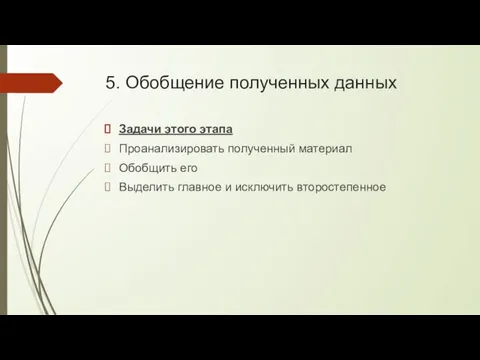 5. Обобщение полученных данных Задачи этого этапа Проанализировать полученный материал Обобщить