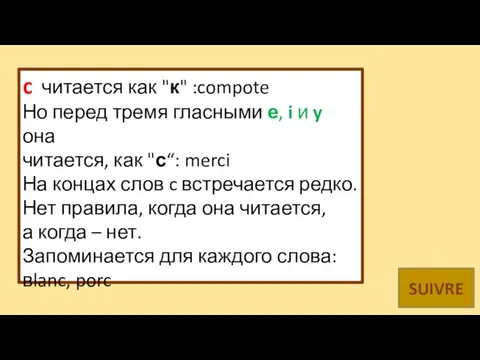 c читается как "к" :compote Но перед тремя гласными е, i