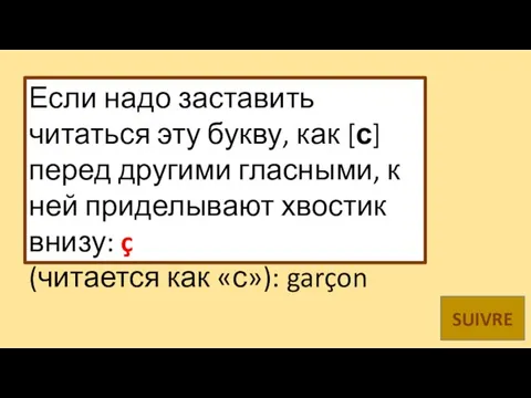 Если надо заставить читаться эту букву, как [с] перед другими гласными,