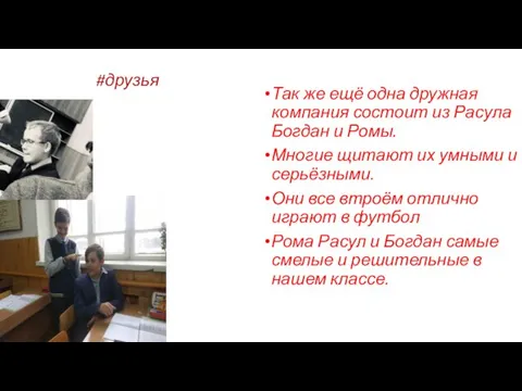 #друзья Так же ещё одна дружная компания состоит из Расула Богдан