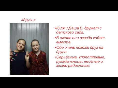 #друзья Юля и Даша Е. дружат с детского сада. В школе