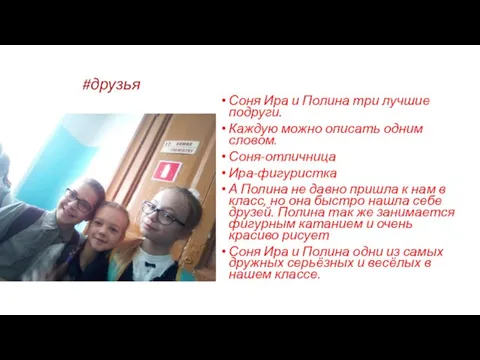 #друзья Соня Ира и Полина три лучшие подруги. Каждую можно описать