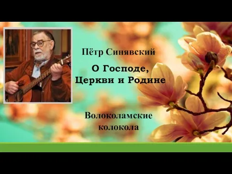 О Господе, Церкви и Родине Волоколамские колокола Пётр Синявский̆