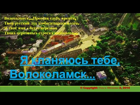 Волоколамск...Пронзая глубь времён, Твой русский дух по-богатырски волен. И твоё имя