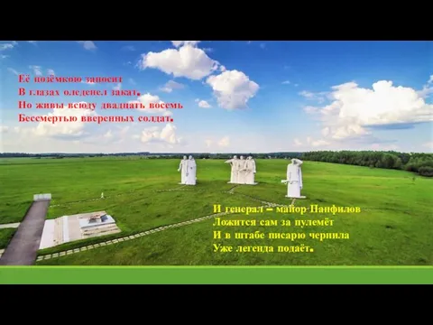 Её позёмкою заносит В глазах оледенел закат. Но живы всюду двадцать