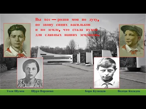 Вы все — родня моя по духу, по звону синих васильков