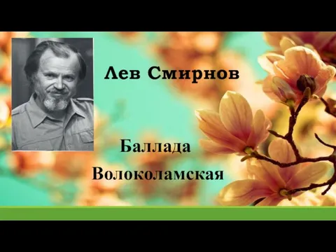 Баллада Волоколамская Лев Смирнов