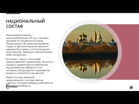 НАЦИОНАЛЬНЫЙ СОСТАВ Население Коломны – немногим больше 144 тыс. человек, седьмой