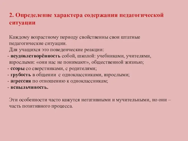 2. Определение характера содержания педагогической ситуации Каждому возрастному периоду свойственны свои