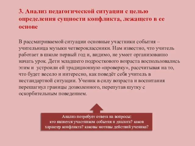 3. Анализ педагогической ситуации с целью определения сущности конфликта, лежащего в