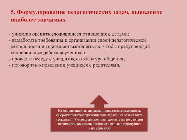 5. Формулирование педагогических задач, выявление наиболее значимых учителю оценить сложившиеся отношения