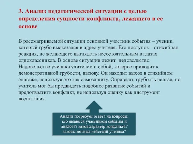 3. Анализ педагогической ситуации с целью определения сущности конфликта, лежащего в