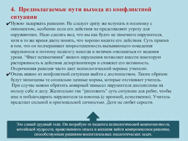 4. Предполагаемые пути выхода из конфликтной ситуации Нужно задержать реакцию. Не