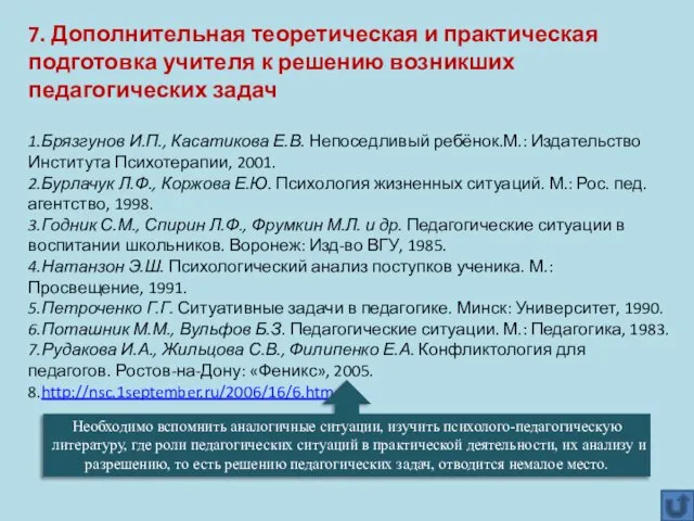 7. Дополнительная теоретическая и практическая подготовка учителя к решению возникших педагогических