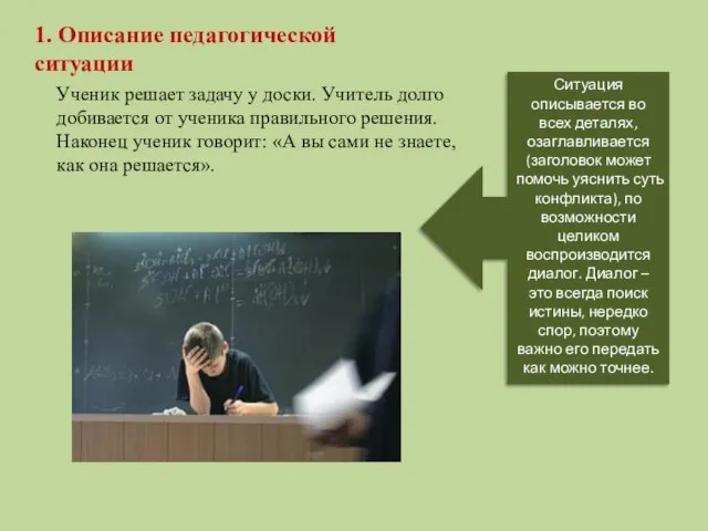 1. Описание педагогической ситуации Ученик решает задачу у доски. Учитель долго