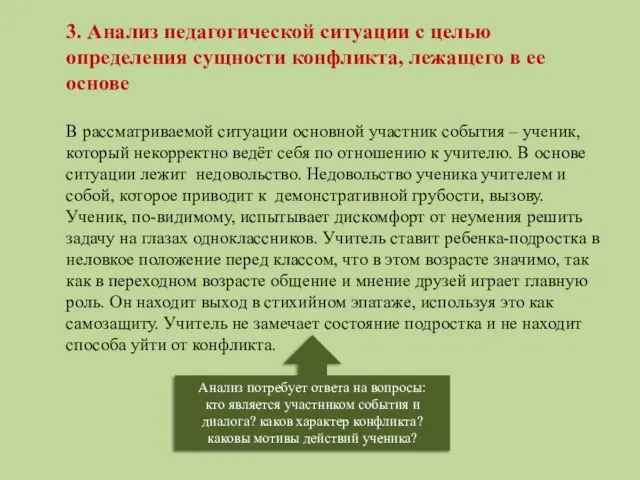 3. Анализ педагогической ситуации с целью определения сущности конфликта, лежащего в