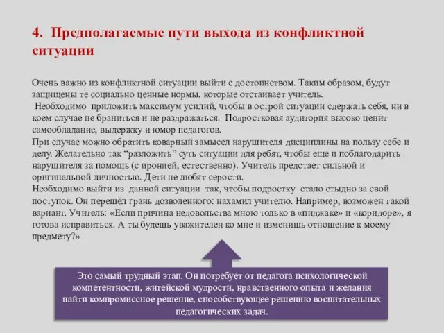 4. Предполагаемые пути выхода из конфликтной ситуации Очень важно из конфликтной