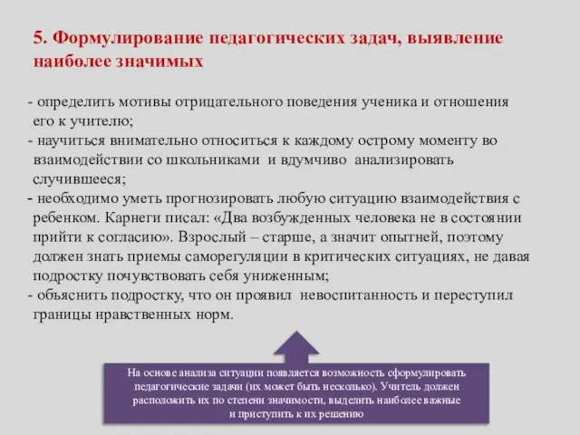 5. Формулирование педагогических задач, выявление наиболее значимых определить мотивы отрицательного поведения