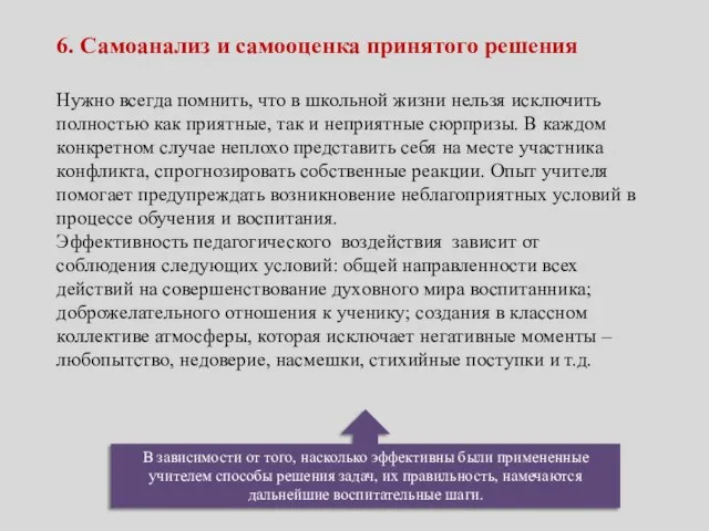 В зависимости от того, насколько эффективны были примененные учителем способы решения