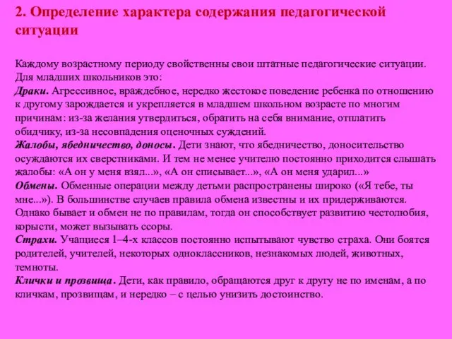 2. Определение характера содержания педагогической ситуации Каждому возрастному периоду свойственны свои