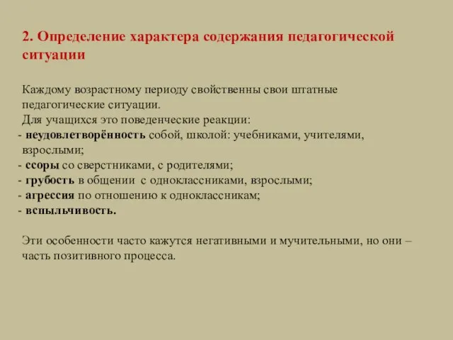 2. Определение характера содержания педагогической ситуации Каждому возрастному периоду свойственны свои