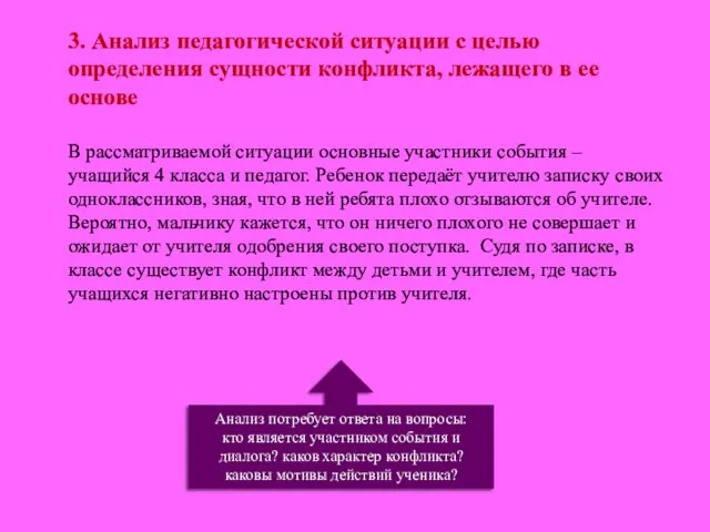 3. Анализ педагогической ситуации с целью определения сущности конфликта, лежащего в