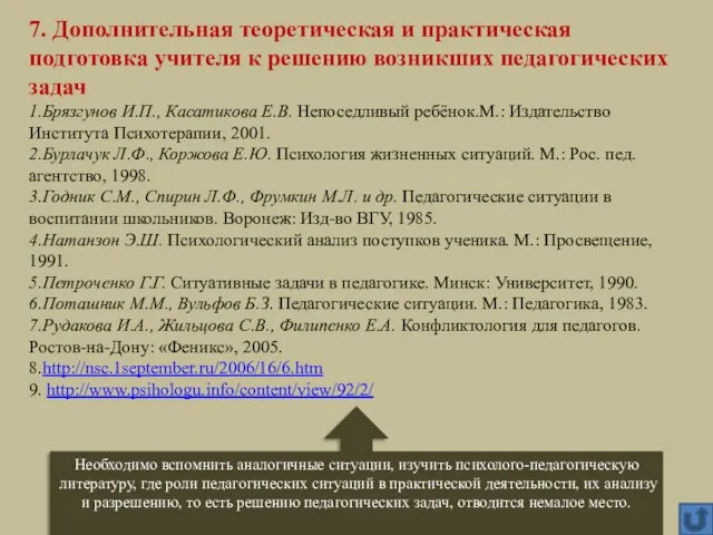 Необходимо вспомнить аналогичные ситуации, изучить психолого-педагогическую литературу, где роли педагогических ситуаций