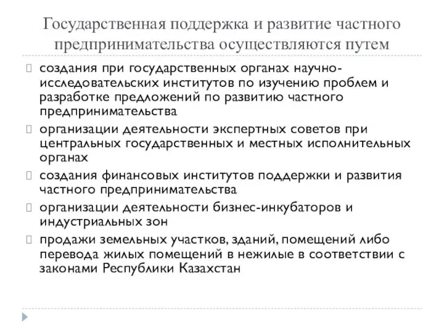 Государственная поддержка и развитие частного предпринимательства осуществляются путем создания при государственных