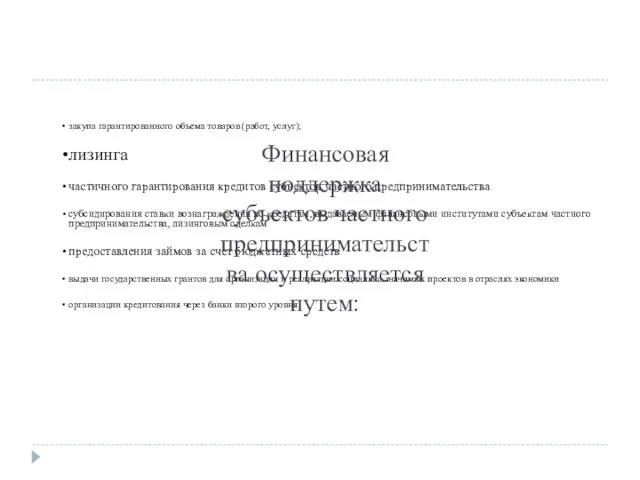 закупа гарантированного объема товаров (работ, услуг); лизинга частичного гарантирования кредитов субъектов