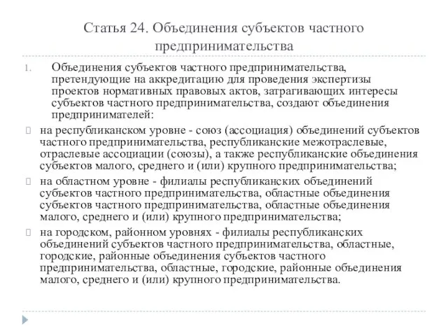 Статья 24. Объединения субъектов частного предпринимательства Объединения субъектов частного предпринимательства, претендующие