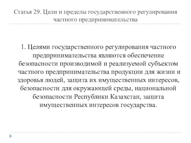 Статья 29. Цели и пределы государственного регулирования частного предпринимательства 1. Целями