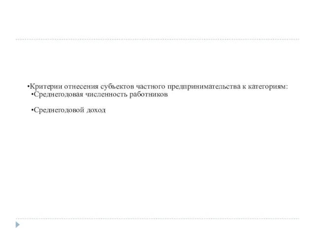 Критерии отнесения субъектов частного предпринимательства к категориям: Среднегодовая численность работников Среднегодовой доход