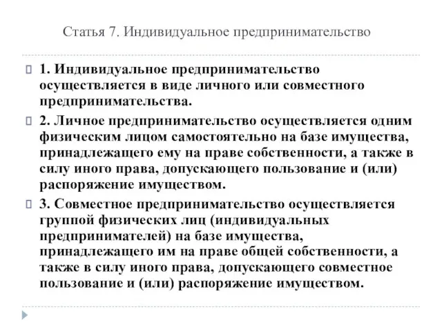 Статья 7. Индивидуальное предпринимательство 1. Индивидуальное предпринимательство осуществляется в виде личного