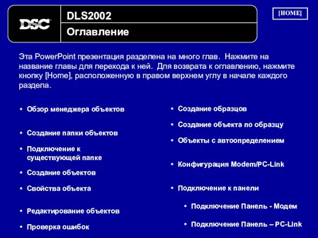 DLS2002 Оглавление Эта PowerPoint презентация разделена на много глав. Нажмите на