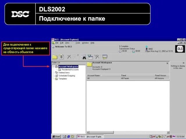 DLS2002 Подключение к папке Для подключения к существующей папке нажмите на область объектов