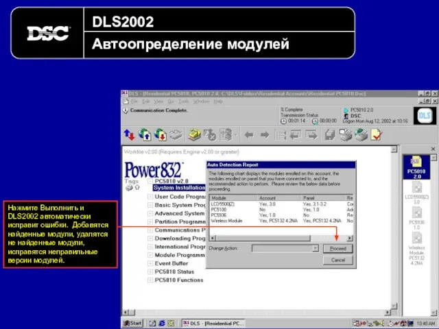 DLS2002 Автоопределение модулей Нажмите Выполнить и DLS2002 автоматически исправит ошибки. Добавятся