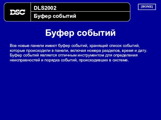 DLS2002 Буфер событий Буфер событий [HOME] Все новые панели имеют буфер