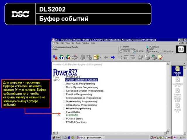 DLS2002 Буфер событий Для загрузки и просмотра буфера событий, нажмите символ
