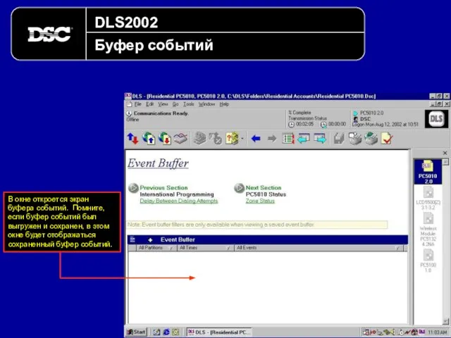 DLS2002 Буфер событий В окне откроется экран буфера событий. Помните, если