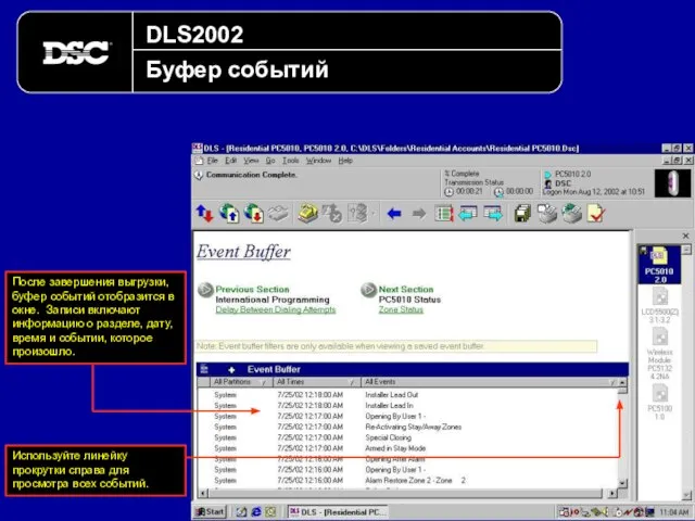 DLS2002 Буфер событий После завершения выгрузки, буфер событий отобразится в окне.