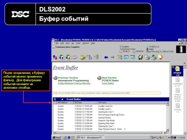 DLS2002 Буфер событий После сохранения, к буферу событий можно применить фильтр.
