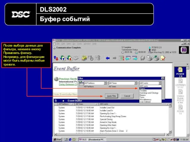 DLS2002 Буфер событий После выбора данных для фильтра, нажмите кнопку Применить