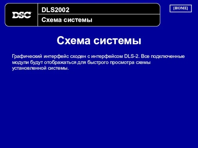 DLS2002 Схема системы Схема системы [HOME] Графический интерфейс сходен с интерфейсом