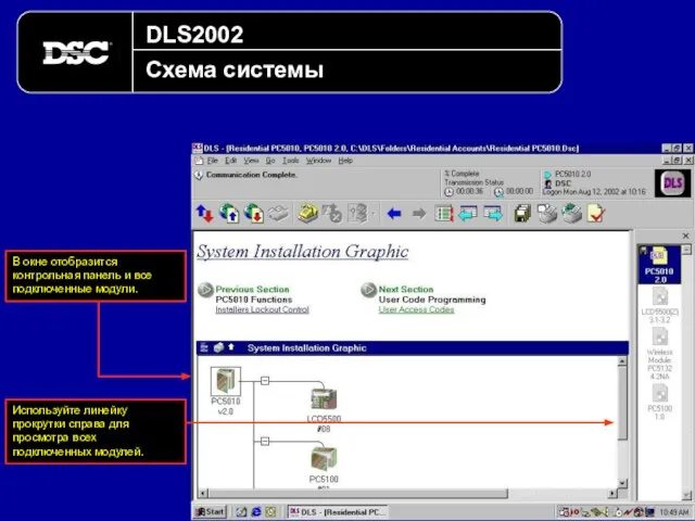 DLS2002 Схема системы В окне отобразится контрольная панель и все подключенные