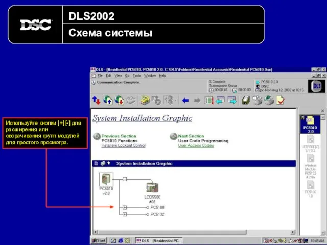 DLS2002 Схема системы Используйте кнопки [+] [-] для расширения или сворачивания групп модулей для простого просмотра.