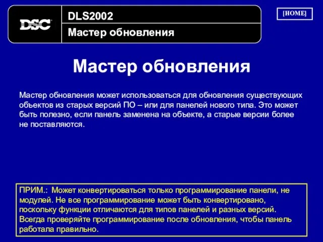 DLS2002 Мастер обновления Мастер обновления Мастер обновления может использоваться для обновления