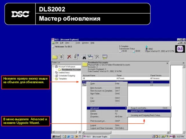 DLS2002 Мастер обновления Нажмите правую кнопку мыши на объекте для обновления.