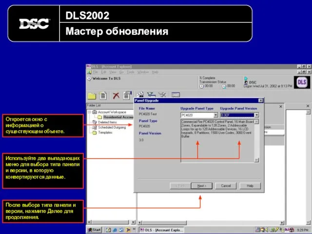 DLS2002 Мастер обновления Откроется окно с информацией о существующем объекте. После