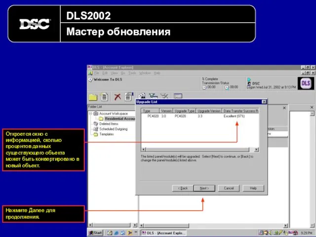 DLS2002 Мастер обновления Откроется окно с информацией, сколько процентов данных существующего