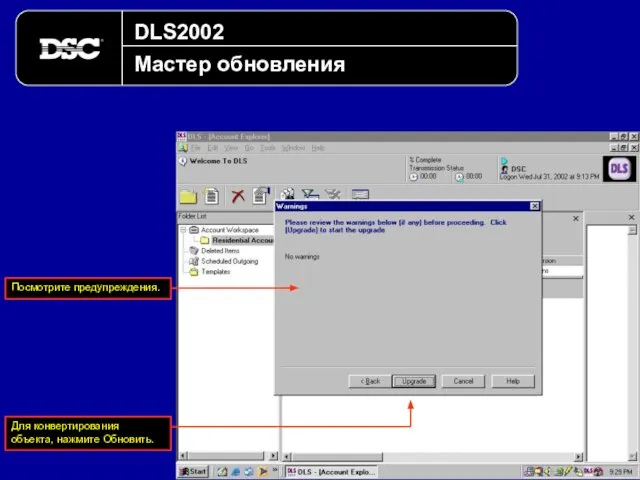 DLS2002 Мастер обновления Посмотрите предупреждения. Для конвертирования объекта, нажмите Обновить.